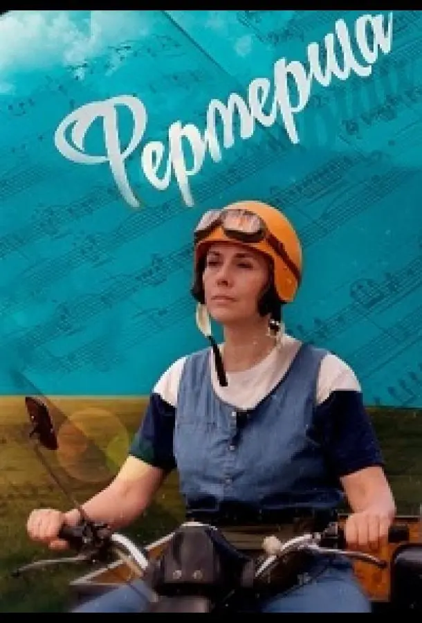 Фермерша русский сериал